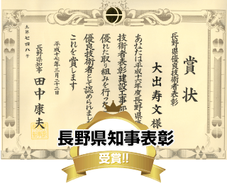 長野県知事表彰