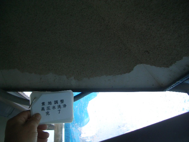 軒天井：素地調整・高圧水洗浄