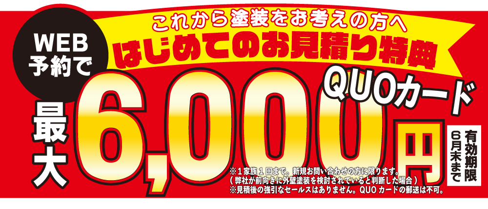 初めての来店予約でQUOカード最大6,000円分プレゼント！