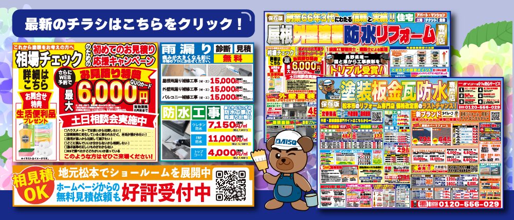 最新のチラシはこちら！