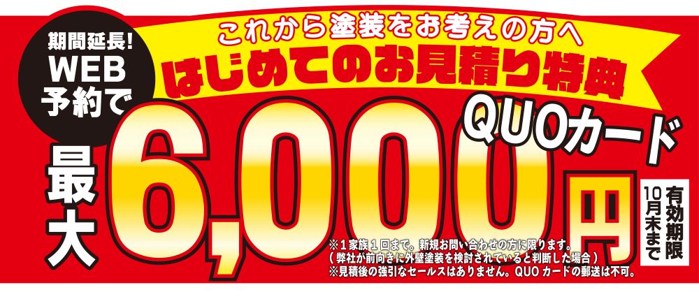 初めての来店予約でQUOカード最大6,000円分プレゼント！