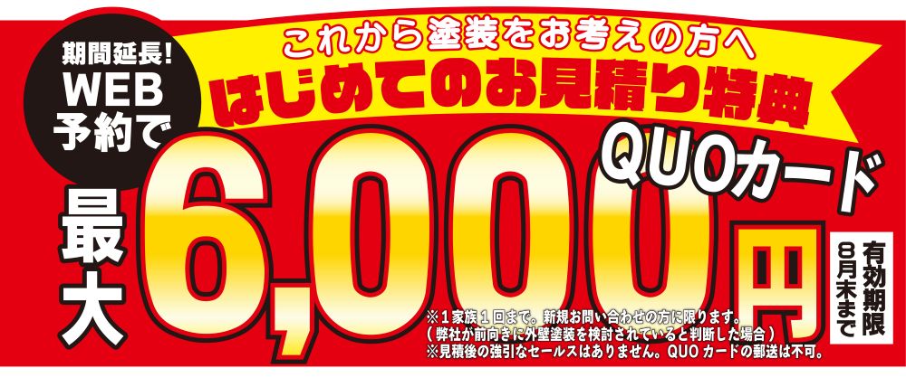 初めての来店予約でQUOカード最大6,000円分プレゼント！