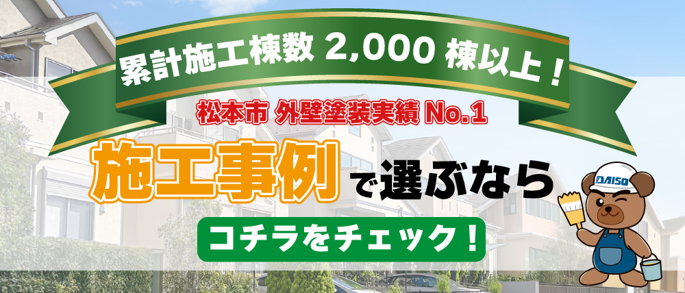 松本市・安曇野市・塩尻市の外壁塗装・屋根塗装実績No1