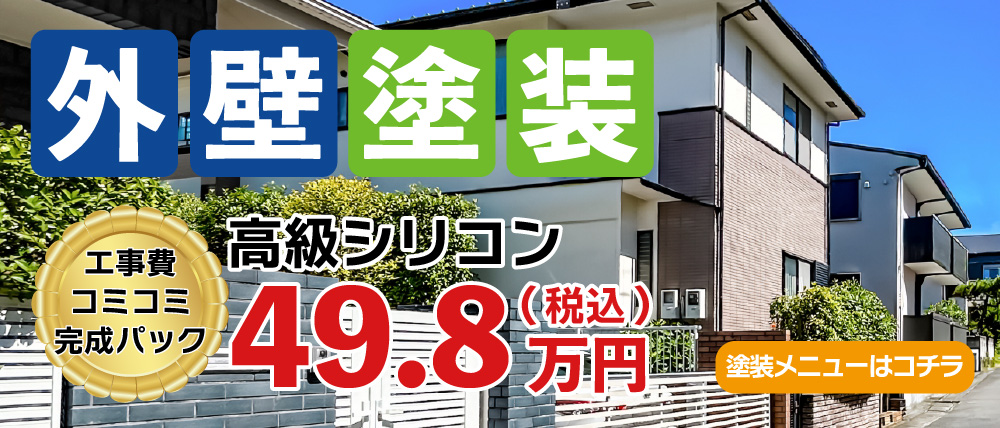 失敗しない塗装プランのご紹介