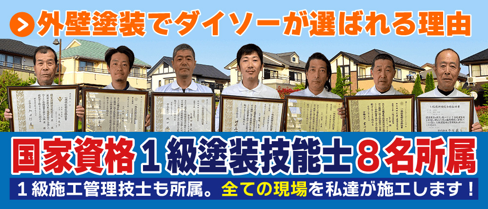 1級塗装技能士8名所属。すべての現場を私たちが施工します