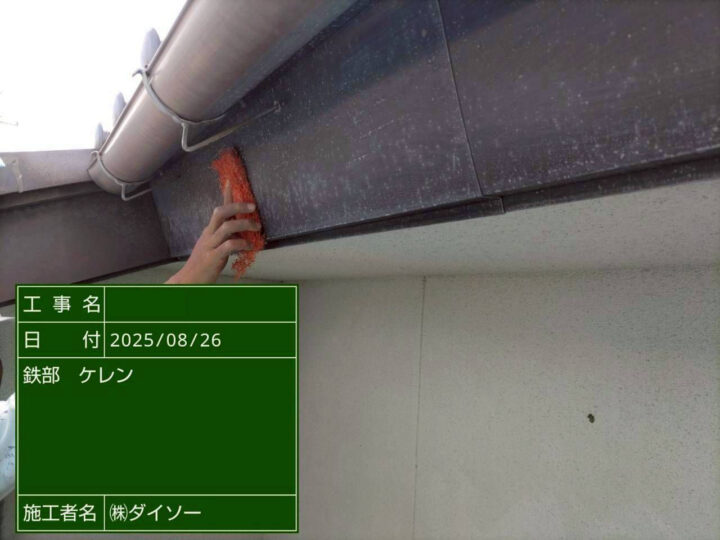 素地調整(樋・鼻隠し)