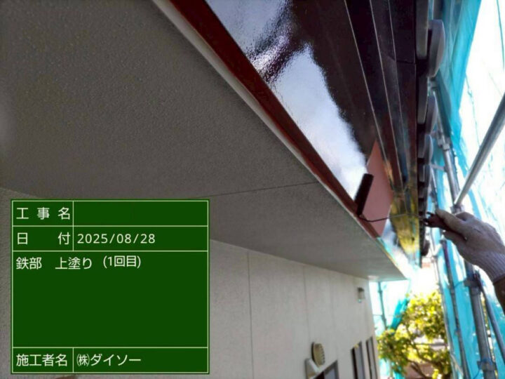 上塗1回目(樋・鼻隠し)