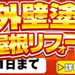 新春外壁塗装屋根リフォーム祭　1月31日まで