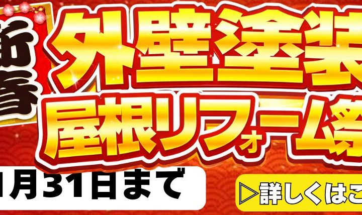 新春外壁塗装屋根リフォーム祭 1月31日まで