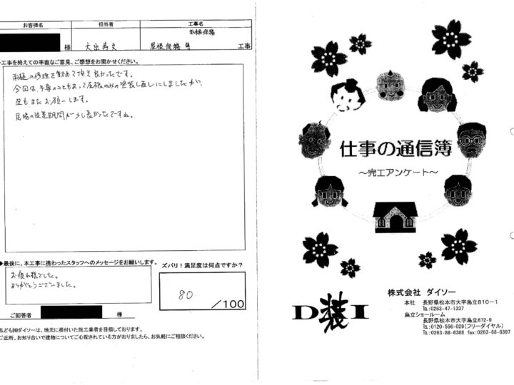 松本市　K様邸屋根修繕等工事