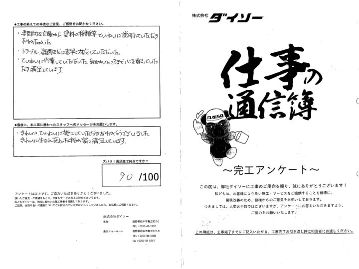 塩尻市　O様邸外部リフォーム工事